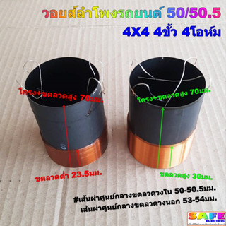 วอยส์ลำโพงรถยนต์ 50/50.5 4X4 4ขั้ว 4โอห์ม มี2รุ่น ขดลวดต่ำ 23.5มม. ขดลวดสูง 30มม. เกรดA อะไหล่ลำโพง