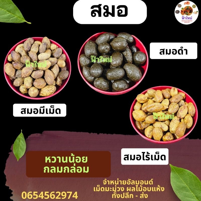 สมอเทศ สมอชะเอม สมอ สมอดำ 500 กรัม – 1 กิโลกรัม ราคา ถูกที่สุด ดีลบีเคเค