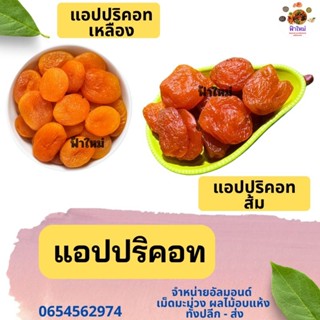 แอปปิคอท แอปนิคอทสีเหลืองและ สีส้ม  1 กิโล พร้อมทาน