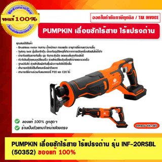 PUMPKIN เลื่อยชักไร้สาย ไร้แปรงถ่าน รุ่น INF-20RSBL (50352) ตัวเปล่าไม่รวมแบตฯ และแท่นชาร์จ ของแท้ 100%