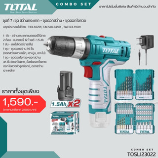 Total COMBO SET 7 รุ่น TOSLI23022 ชุดสว่านกระแทก+ชุดดอกสว่าน+ชุดดอกไขควง