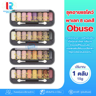 RT พาเลทอายแชโดว์ OBUSE 8 SHADOW OB-1241 ชุดอายแชโดว์พาเลท 8 เฉดสีในตลับเดียว อายแชโดว์ ที่ทาตา อายแชโดว์ทาตา