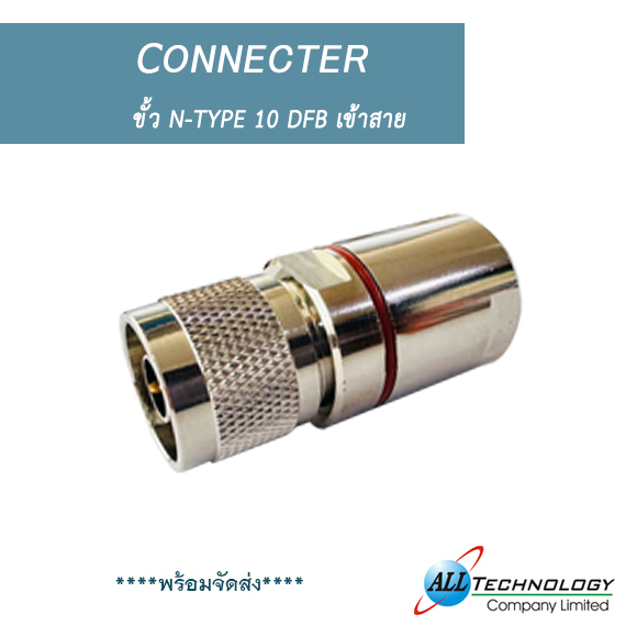 ขั้ว N-TYPE 10 DFB เข้าสาย