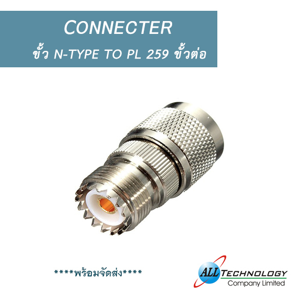 ขั้ว N-TYPE to PL 259 ขั้วต่อ