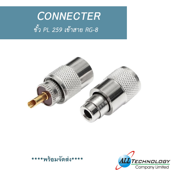 ขั้ว PL 259 เข้าสาย RG-8.