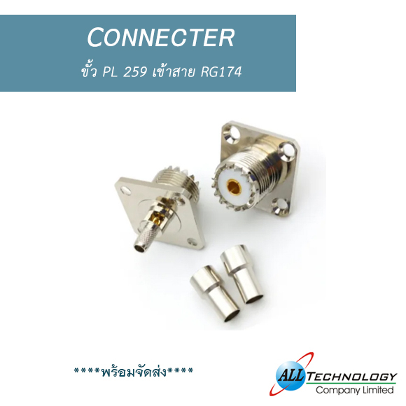 ขั้ว PL 259 เข้าสาย RG174