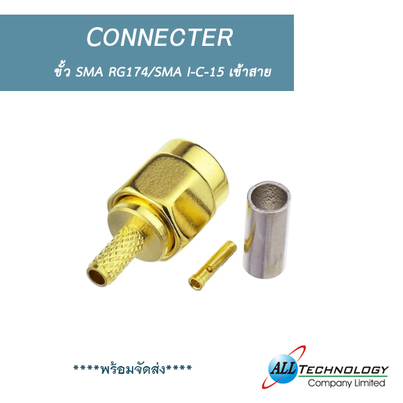 ขั้ว SMA RG174เข้าสาย