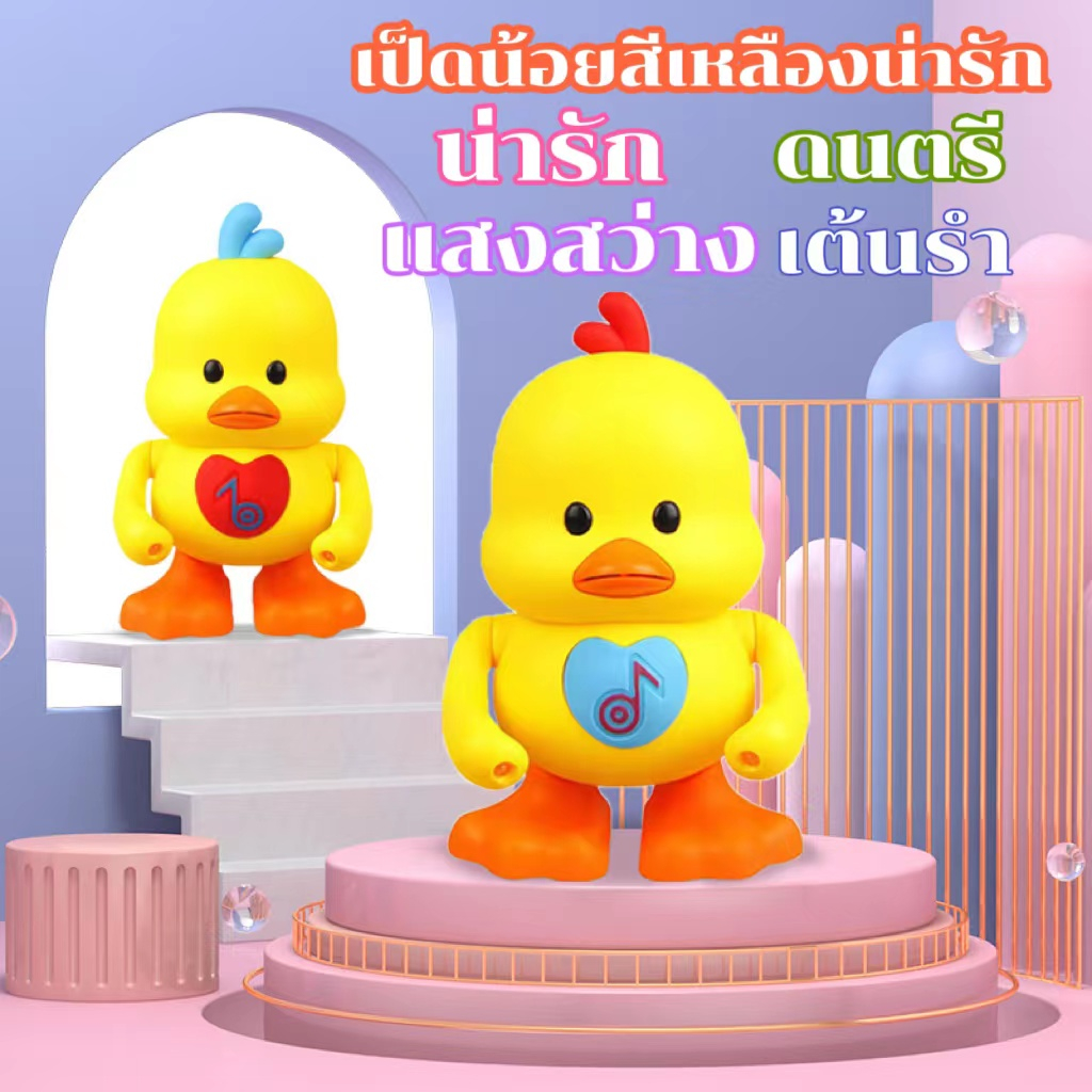 ลูกเป็ดเต้นได้ ของเล่นเป็ดเคลื่อนไหวได้ ร้องเพลงได้ มีดนตรีและไฟ