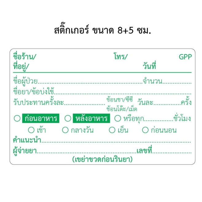STICKER GPP (สติ๊กเกอร์ ฉลากยาน้ำ,ยาเม็ด) 8X5CM 500 ดวง