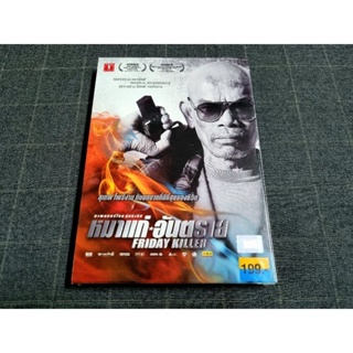 DVD ภาพยนตร์ไทยแอ็คชั่นดราม่า "Friday Killer / หมาแก่ อันตราย" (2554)