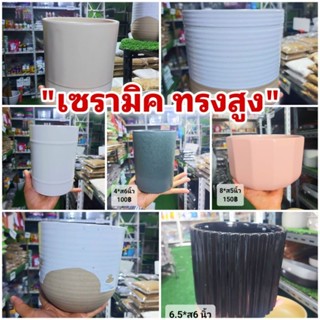 เซรามิค ทรงสูง // เจาะฟรี!!! กระถางเซรามิก ถ้วย ชาม กระถางบอนไซ