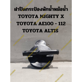 ฝาปิดกระป๋องพักน้ำหม้อน้ำ TOYOTA MIGHTY X,AE100 - 112,ALTIS,ISUZU TFR