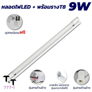 หลอดไฟLED T8 9W 20W  หลอดประหยัดไฟ หลอดไฟบ้าน หลอดไฟสั้นLED หลอดไฟพร้อมราง รางต่อพ่วง รางขาบิด รางขาสปริง