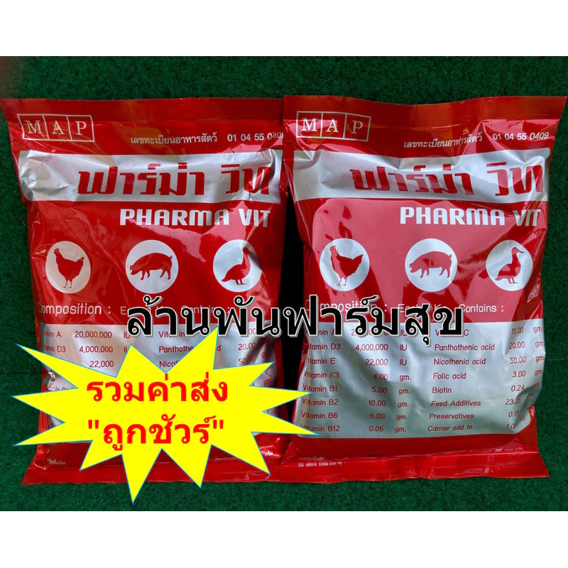 FAMA x2 อาหารรวมสำหรับสัตว์เลี้ยง ฟาร์ม่า วิท 1 กกx2 แพ๊คคู่ สุดคุ้ม