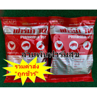 FAMA x2 อาหารรวมสำหรับสัตว์เลี้ยง ฟาร์ม่า วิท 1 กกx2 แพ๊คคู่ สุดคุ้ม