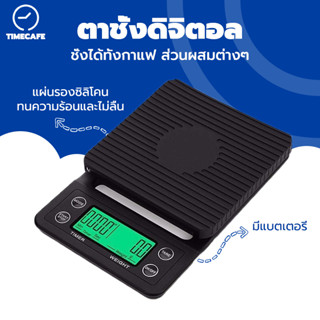 TIMECAFE เครื่องชั่งกาแฟ เครื่องชั่งดิจิตอล 3kg/0.1g Coffee Scale แถมฟรีแผ่นซิลิโคนกันลื่น