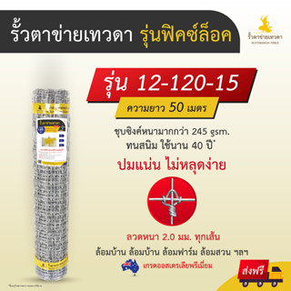 ( ส่งฟรี) รั้วตาข่ายฟิคซ์ล็อค (รั้วสูง1.2m x ยาว50m) ตาข่ายเหล็กล้อมรั้ว ตะข่ายรั้ว ล้อมคอกแพะ แกะ ม้า วัว ทนสนิม 40 ปี