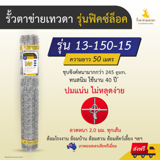 ( ส่งฟรี) รั้วตาข่ายฟิคซ์ล็อค (รั้วสูง1.5m x ยาว50m) ตาข่ายเหล็กล้อมรั้ว ตะข่ายรั้ว ล้อมคอกแพะ แกะ ล้อมบ้าน ทนสนิม 40 ปี