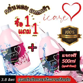 ลูกค้าใหม่แจกฟรี 500 ml พร้อมกับ   1 แถม 1 ผลิตภัณฑ์ซักผ้าไอแคร์  iCare สูตร Premium ขนาด 3800 ml. กลิ่นหอมซากุระ