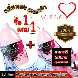 ลูกค้าใหม่แจกฟรี 500 ml  ผลิตภัณฑ์ซักผ้าไอแคร์ iCare สูตร Premium ขนาด 5,000ml. กลิ่นหอมซากุระ ขจัดคราบฝั่งแน่น  1แถม 1