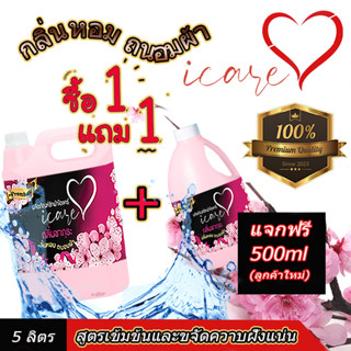 ลูกค้าใหม่แจกฟรี 500 ml  1 แถม 1 ผลิตภัณฑ์ซักผ้าไอแคร์ iCare สูตร Premium ขนาด 5,000ml. กลิ่นหอมซากุระ ขจัดคราบฝั่งแน่น