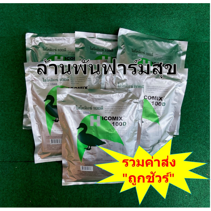 D1 x2 อาหารสำหรับเป็ด วิตามินผสมอาหาร ไฮโคมิกซ์ 100D 1กกx2