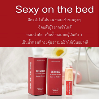 ไม่หอม ยินดีคืนเงิน : น้ำหอมฟีโรโมนแท้ Be mild กลิ่น sexy on the bed