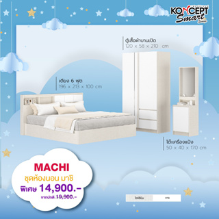 [ลด20%เก็บโค้ดหน้าร้าน]ชุดห้องนอน Machi ( มาชิ ) ขนาด 6 ฟุต Koncept Smart Series ส่งฟรีทั่วไทยพร้อมติดตั้ง