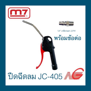 ปืนฉีดลม 5" M7 รุ่น JC-405 AIR BLOW GUN