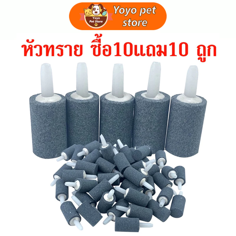 🇹🇭 ถูก💯🥇ส่งเร็ว 20ชิ้น หัวทราย ละเอียด Air Stone หัวออกซิเจน เพิ่มออกซิเจนในตู้ปลา ราคาถูกสุด