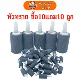 🇹🇭 ถูก💯🥇ส่งเร็ว 20ชิ้น หัวทราย ละเอียด Air Stone หัวออกซิเจน เพิ่มออกซิเจนในตู้ปลา  ราคาถูกสุด