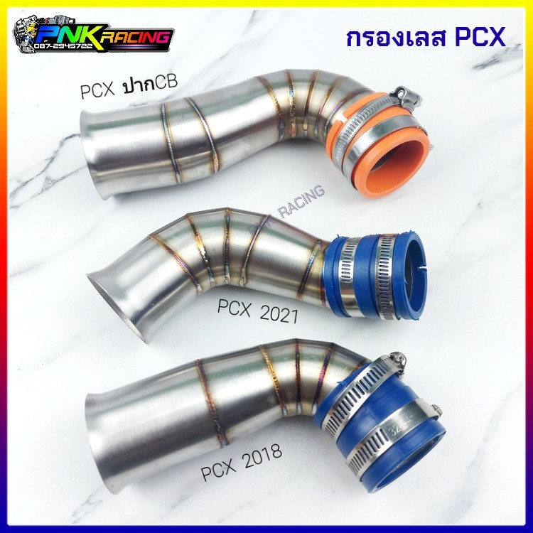 ท่อกรองเลส PCX ปาก cb PCX ปากเดิม ปี PCX2014-2017 , PCX 2018-2020 , - PCX2021 ท่อกรองอากาศ กรองเลส ท