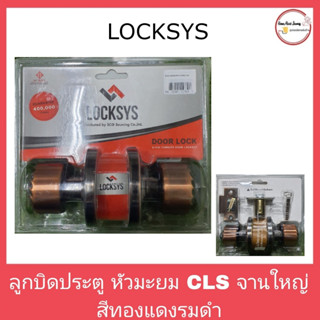 LOCKSYSลูกบิดประตู หัวมะยม ACLS จานใหญ๋ สีทองแดงรมดำ/ลูกบิดห้องน้ำ หัวมะยม LOCKSYS จานใหญ่ สีทองแดงรมดำ