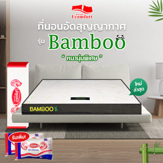 UCOMFORT ที่นอนสูญญากาศ รุ่น  BAMBOO ความหนา 4นิ้วโครงสร้างเมมโมรีโฟมรังไข่เสมือนปุ่มนวด พิเศษ นอนได้สองด้าน