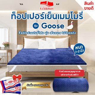 Ucomfort ท็อปเปอร์เย็นอัดสูญญากาศ รุ่น gooseเมมโมรี่โฟม ความหนา 1-2นิ้ว