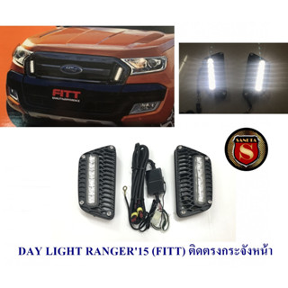 DAY LIGHT FORD RANGER 2015 ติดตรงกระจังหน้า  DRL RANGER 2015 DAYTIME