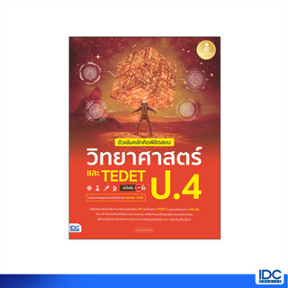 Infopress(อินโฟเพรส)หนังสือ ติวเข้มหลักคิดพิชิตสอบ วิทยาศาสตร์ ป.4 และ TEDET มั่นใจเต็ม 100 9786164874688