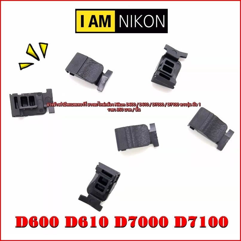 ยางข้างฝาปิดแบต Nikon D600 D610 D7000 D7100 อะไหล่หายาก