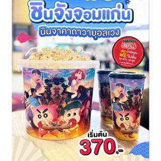 ถังป๊อปคอร์น ชินจัง นินจาคาถาวายุอลเวง Shin chan Popcorn Supersize Crayon Shin chan Shinchan The Movie ชินจังจอมแก่น