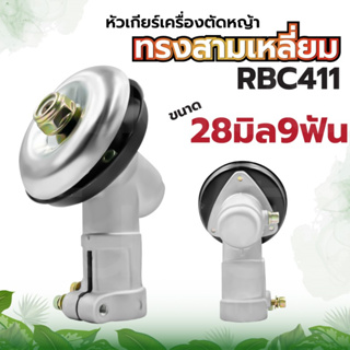 หัวเกียร์เครื่องตัดหญ้า หัวกลม และ หัวสามเหลี่ยม 28มม.9ฟัน อย่างดี GX35, UMK, NB411, CG411, RBC411, อะไหล่เครื่องตัดหญ้า