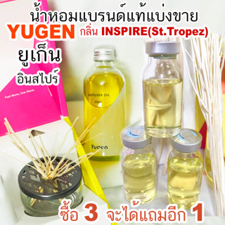 (ร่วมโปร ถ้าซื้อ 3 จะแถม1)🔥YUGEN ยูเก็น กลิ่น INSPIRE St.Tropez น้ำหอมแบรนด์แท้แบ่งขาย ) 🔥