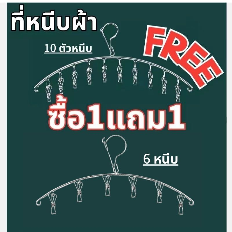 【ซื้อ1แถม1】ไม้แขวนสแตนเลส ที่หนีบผ้า แบบโค้ง ราวหนีบผ้าสแตนเลส หนีบผ้า6+10ตัวหนีบ