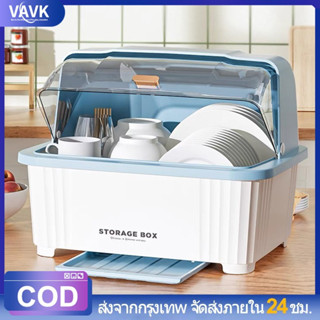 VAVK ที่คว่ำจานทรงโค้งมน ที่คว่ำจาน (ดึงถาดรองด้านหน้า-มีฝาปิด) ขนาดใหญ่ มีฝาปิด กันฝุ่นละออง กันแมลง ที่คว่ำจานพลาสติก