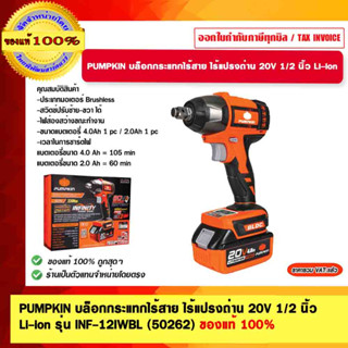 PUMPKIN บล็อกกระแทกไร้สาย ไร้แปรงถ่าน 20V. 1/2 นิ้ว Li-ion รุ่น INF-12IWBL (50262) ของแท้ 100% ร้านเป็นตัวแทนจำหน่าย