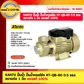 KANTO ปั้มน้ำ ปั้มน้ำหอยโข่ง KT-QB-60 0.5 แรง  ขนาดท่อ 1 นิ้ว ของแท้ 100%