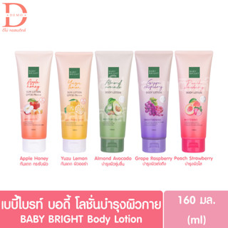 เบบี้ ไบรท์ บอดี้ โลชั่นบำรุงผิวกาย 160มล. BABY BRIGHT Body Lotion (Skincare,กันแดด,ครีมทาตัว)