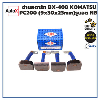 ถ่านไดสตาร์ท BX-408 KOMATSU PC200 (9x30x23mm) ปลายมีแผ่นรูนอต ยี่ห้อNB (1ชุด/4ก้อน)