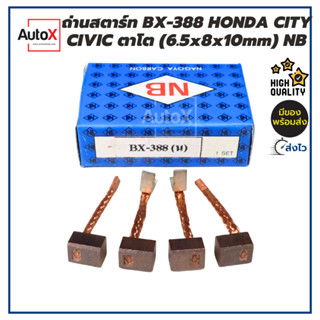 ถ่านไดสตาร์ท BX-388 HONDA CITY CIVICตาโต (6.5x8x10mm) ยี่ห้อNB (1ชุด/4ก้อน)