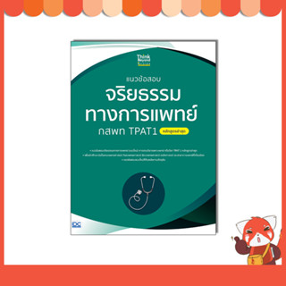 หนังสือ แนวข้อสอบจริยธรรมทางการแพทย์ กสพท TPAT1 (หลักสูตรล่าสุด) 07895