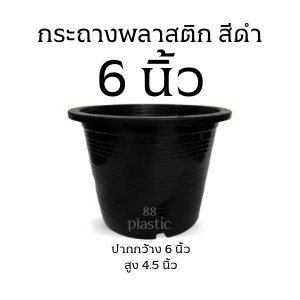 กระถางดำ 6 นิ้ว พลาสติก